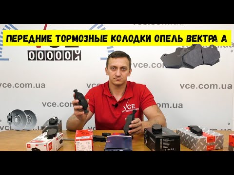 Видео: Передние тормозные колодки Опель Вектра А | Opel Vectra A передние тормозные колодки