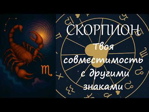 Видео: Совместимость Скорпиона: С Кем Найдёт Глубину, А С Кем Битвы? ♏️🔥