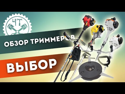 Видео: Обзор триммеров в нашей мастерской. Выбор триммера.