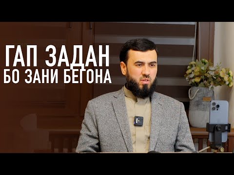 Видео: Гап задан бо зани бегона