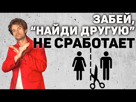 Видео: Девушка ушла или ушла к другому парню. ЗАБЕЙ НЕ СРАБОТАЕТ.