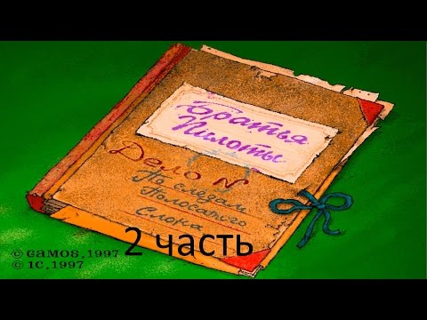 Видео: Прохождение Братья Пилоты. По следам полосатого слона (2-2)