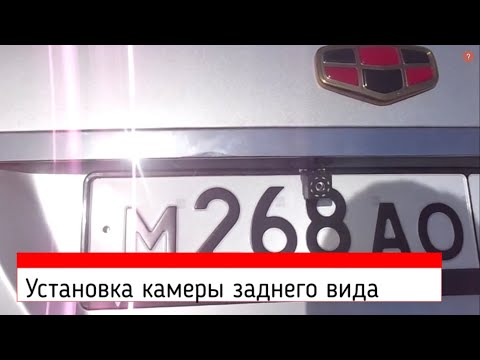 Видео: Geely Emgrand EC-7 установка камеры заднего вида