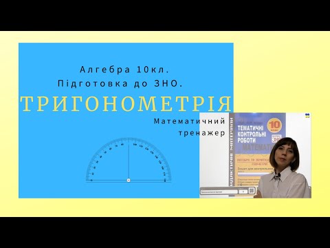 Видео: Математичний тренажер. Тригонометрія. Алгебра. 10клас