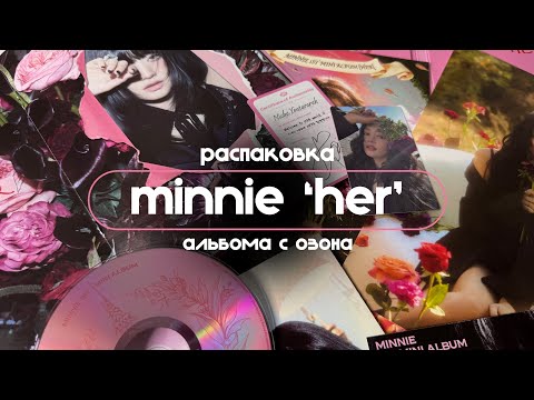 Видео: ₊˚ᨳ распаковка к-поп альбома с ozon: minnie 'her' ഒ˚₊