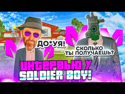 Видео: ВЗЯЛ ИНТЕРВЬЮ У SOLDIER BOY I УЗНАЛ ТЁМНОЕ ПРОШЛОЕ ? МАТРЁШКА РП