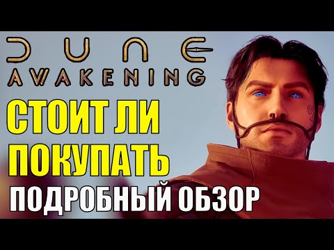 Видео: Стоит ли покупать Dune: Awakening? Подробный ОБЗОР игры. Система КЛАССОВ  и МИРОВ