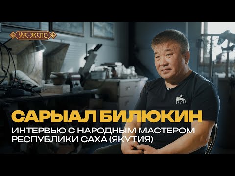 Видео: Сарыал Билюкин - Интервью с народным мастером Республики Саха (Якутия)