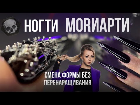 Видео: НОГТИ МОРИАРТИ? Смена формы без перенаращивания