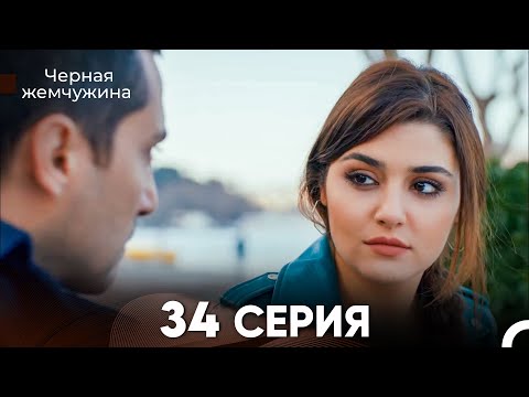 Видео: Черная Жемчужина 34 Серия (русский дубляж) - FULL HD