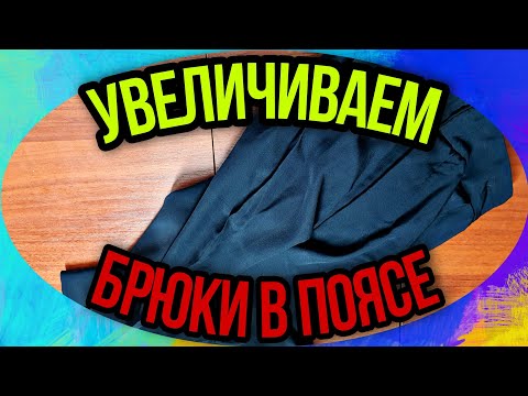 Видео: Увеличиваем пояс на брюках на 12 см без вставок. Когда и как это можно сделать.