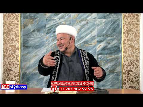 Видео: Кедей болып өткен адамдардың Ақыреттегі жағдайы / ұстаз Абдулбахи Қожаханов