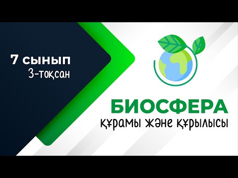 Видео: Биосфераның құрамы және құрылымы. БИОСФЕРА | 7-сынып | 3-тоқсан | ГЕОГРАФИЯ