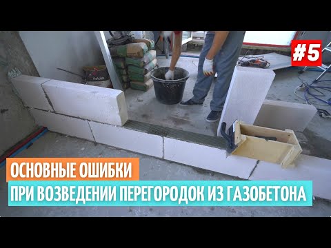 Видео: Основные ошибки при возведении перегородок из газобетона #5