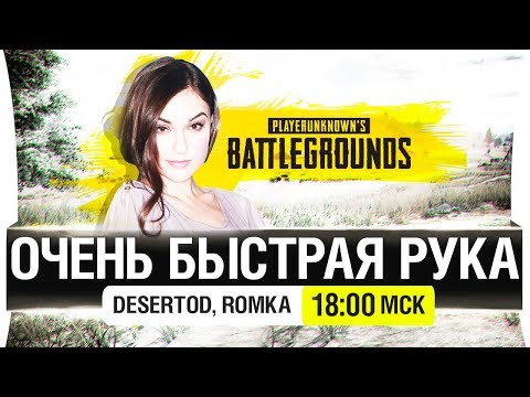 Видео: ОЧЕНЬ БЫСТРАЯ РУКА - PUBG - DeS, Romka [18-00]