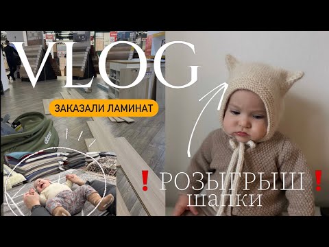 Видео: VLOG | РОЗЫГРЫШ шапки ручной работы | Прогресс в ремонте | Будни в строительных магазинах