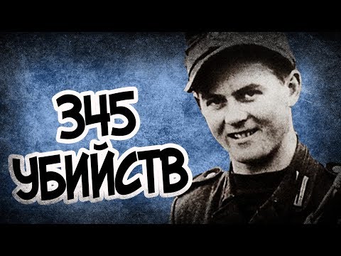 Видео: Интервью С Лучшим Снайпером Третьего Рейха