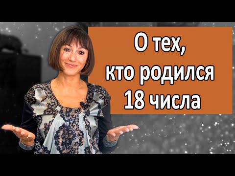 Видео: О чём говорит ваша ДАТА РОЖДЕНИЯ 18, 9, 27 | ДЕНь РОЖДЕНИЯ-черты Характера  НУМЕРОЛОГИЯ