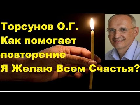 Видео: Торсунов О.Г. Как помогает повторение "Я Желаю Всем Счастья"? Самара 12.07.2015