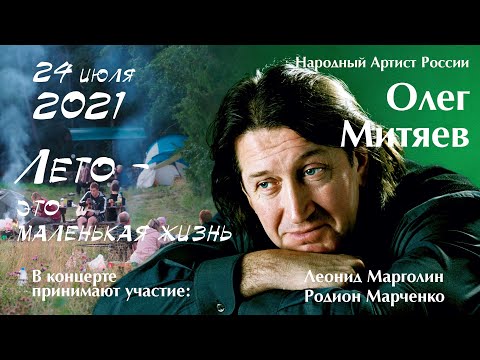 Видео: Концерт Олег Митяев "Лето - это маленькая жизнь" на Хутор Ёлки в Рускеала Карелия 24 июля 2021