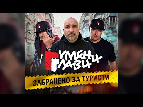 Видео: Гумени Глави - Забранено За Туристи (official video)