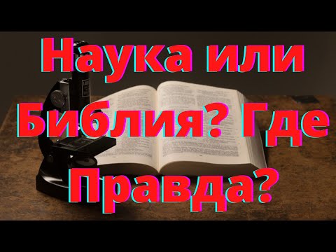 Видео: Наука или Библия?  Где Правда? - Как Всё Начиналось (#6)