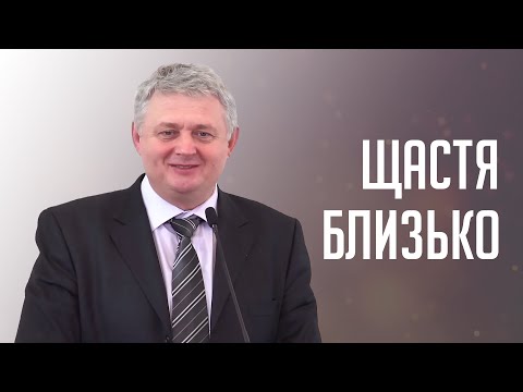 Видео: Щастя близько - Проданюк Р.О.