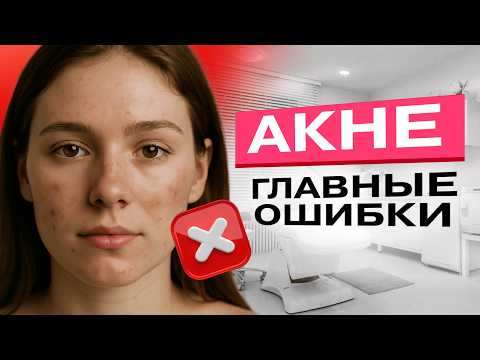Видео: ТОП-5 ошибок в работе с жирной кожей и акне