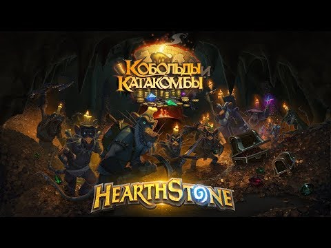 Видео: Проходим катакомбы.  (Hearthstone стрим)