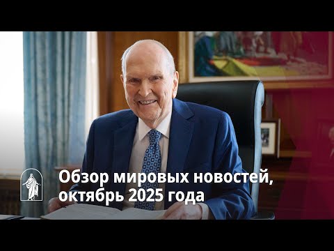 Видео: Обзор мировых новостей, октябрь 2025 года