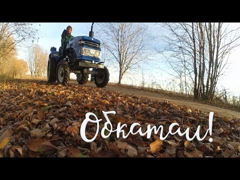 Видео: Наконец-то погонял!  Обкатка минитрактора Скаут.