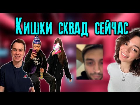 Видео: КИШКИ СКВАД: ДР МАКСА, СЛЕЗЫ КОРИ, ЛЮБОВЬ К ЛИЗЕ / KISHKI vision