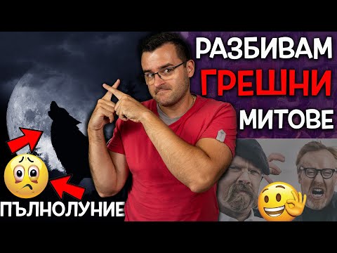 Видео: 15 ПОПУЛЯРНИ МИТА, в които хората ВЯРВАТ, но са ТОТАЛНО ГРЕШНИ