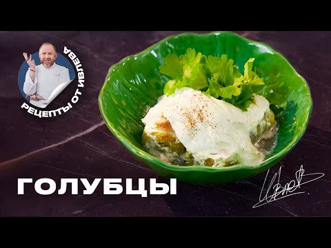 Видео: ФИРМЕННЫЕ ГОЛУБЦЫ - РЕЦЕПТ ОТ ШЕФА ИВЛЕВА
