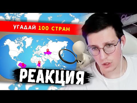 Видео: МАЗЕЛЛОВ УГАДЫВАЕТ СТРАНЫ: УГАДАЙ 100 СТРАН НА КАРТЕ 🌏❓🤔Emoji Cool