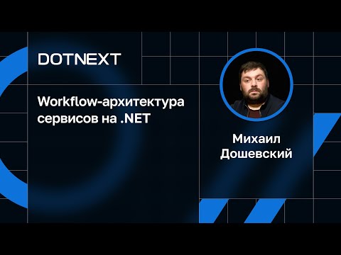 Видео: Михаил Дошевский — Workflow-архитектура сервисов на .NET