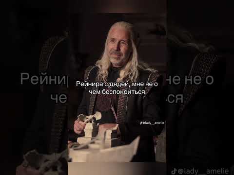 Видео: "Дом Дракона" в Тик Ток. #2