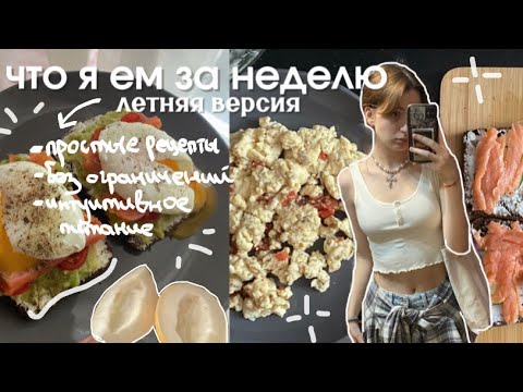 Видео: ЧТО я ем ЗА НЕДЕЛЮ // много рецептов + летний влог