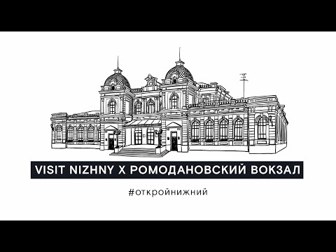 Видео: Экскурсия «Ромодановский вокзал». Нижний Новгород (6+)