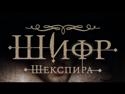 Видео: Шифр Шекспира.  Серия 8. Сезон 2