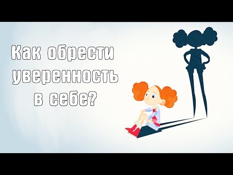 Видео: 3 простых совета как обрести уверенность в себе [Ted Ed на русском]