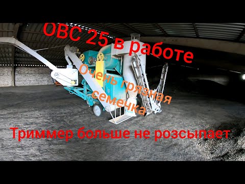 Видео: ОВС 25. триммер больше не розсыпает зерно?Как из кучи мусора выбрать семечку? ОВС в работе.