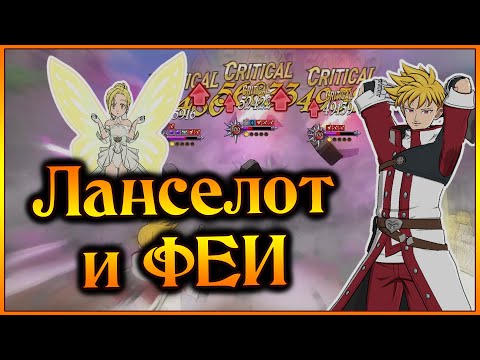 Видео: Ланселот и тима ФЕЕЧЕК!! Сын с Мамой показывают как выглядит урон)) - 7DS Grand Cross