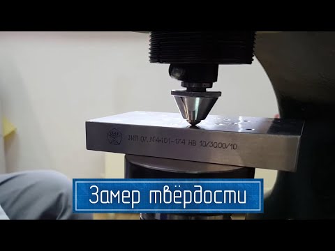 Видео: Измерение Твёрдости по Бринеллю на Твердомере ТШ-2 Шариковым Наконечником | По ГОСТ