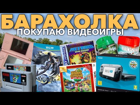 Видео: Закупился эксклюзивами Nintendo на барахолке для Nintendo WiiU, 3ds, Game Boy Advance