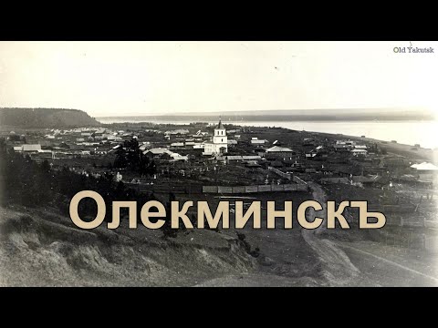 Видео: Олекминскъ на снимках Ерофея Ересько