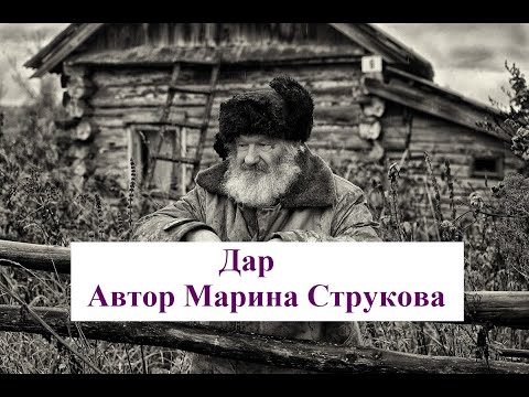 Видео: Дар.  Автор Марина Струкова. Читает Александр Водяной.