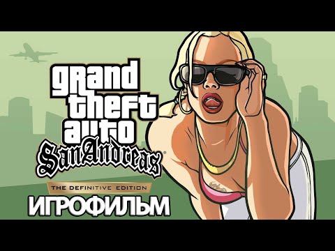 Видео: ИГРОФИЛЬМ GTA: San Andreas (все катсцены, русские субтитры) прохождение без комментариев