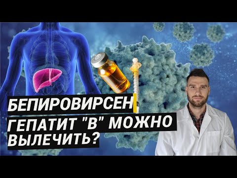 Видео: БЕПИРОВИРСЕН. ЕЩЕ ОДИН неЭФФЕКТИВНЫЙ ПРЕПАРАТ ДЛЯ ЛЕЧЕНИЯ ГЕПАТИТА "В"