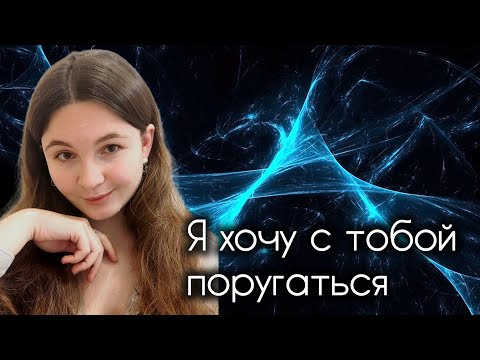 Видео: Я хочу с тобой поругаться. Почему?